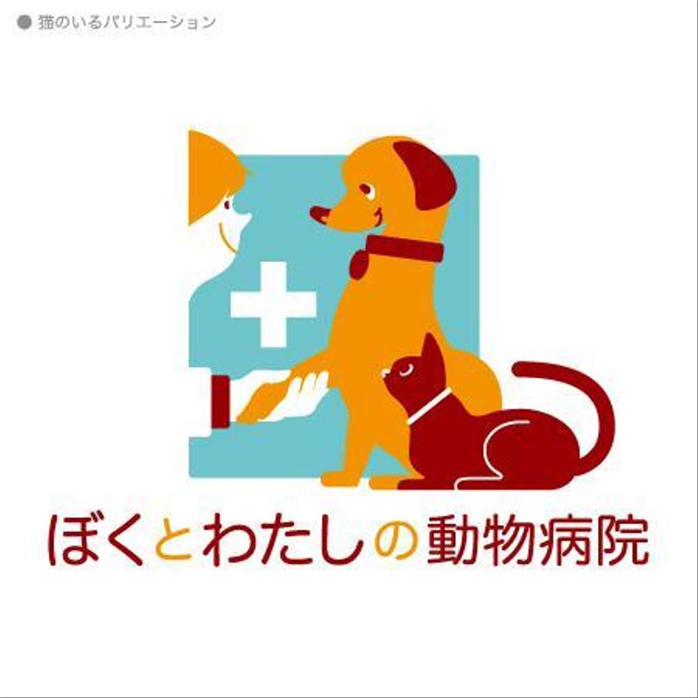 「ぼくとわたしの動物病院」のロゴ作成