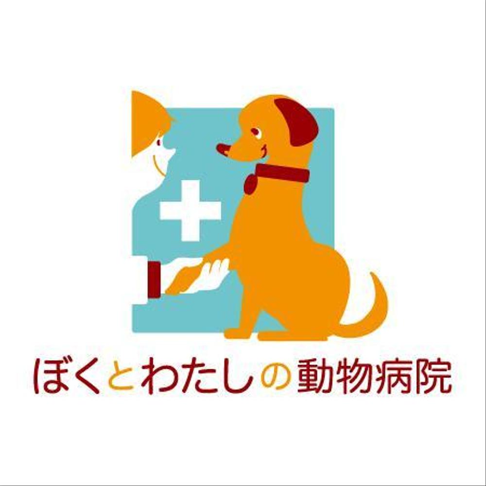 「ぼくとわたしの動物病院」のロゴ作成