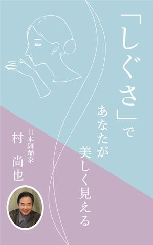 myn_4514 (myn_4514)さんの電子書籍タイトル　　「しぐさ」であなたが美しく見えるへの提案