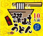 cocococo (cocococo)さんの既存商品（お土産うどんのパッケージ）の新パッケージデザインへの提案