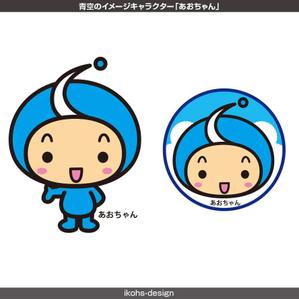 IKOHS DESIGN (ikohs-design)さんの青空のイメージキャラクター「あおちゃん」のデザイン募集！！への提案