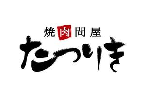 栗山　薫 (kuri_pulsar)さんの焼肉店のロゴ作成への提案