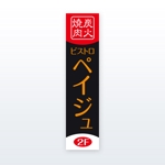 growth (G_miura)さんの焼き肉店の袖看板への提案