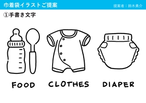 鈴木勇介 (szkysk)さんの巾着袋のオムツと着替えイラストデザインへの提案