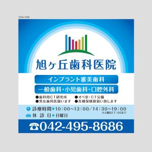株式会社 栄企画 (sakae1977)さんの歯科医院の駅前の看板のデザインへの提案