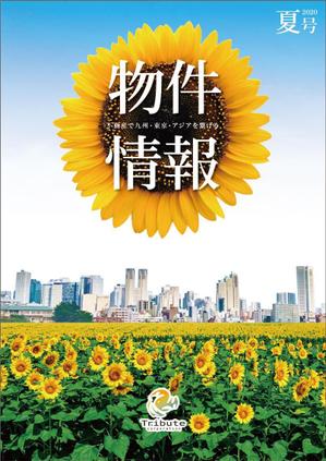 K-Design (kurohigekun)さんの物件情報　冊子の表紙デザイン　夏号への提案