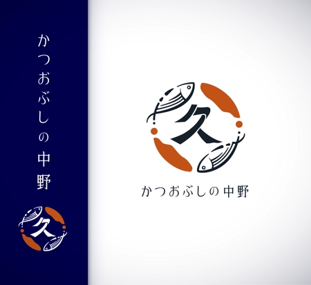 NBUILD (okuguti)さんの「かつおぶしの中野」のロゴの手描きラフ画の仕上げ（データ化）への提案