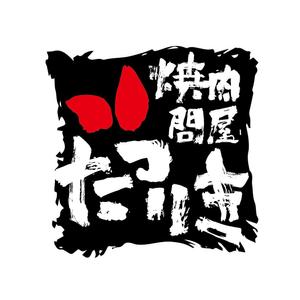 Lily_D (dakir)さんの焼肉店のロゴ作成への提案