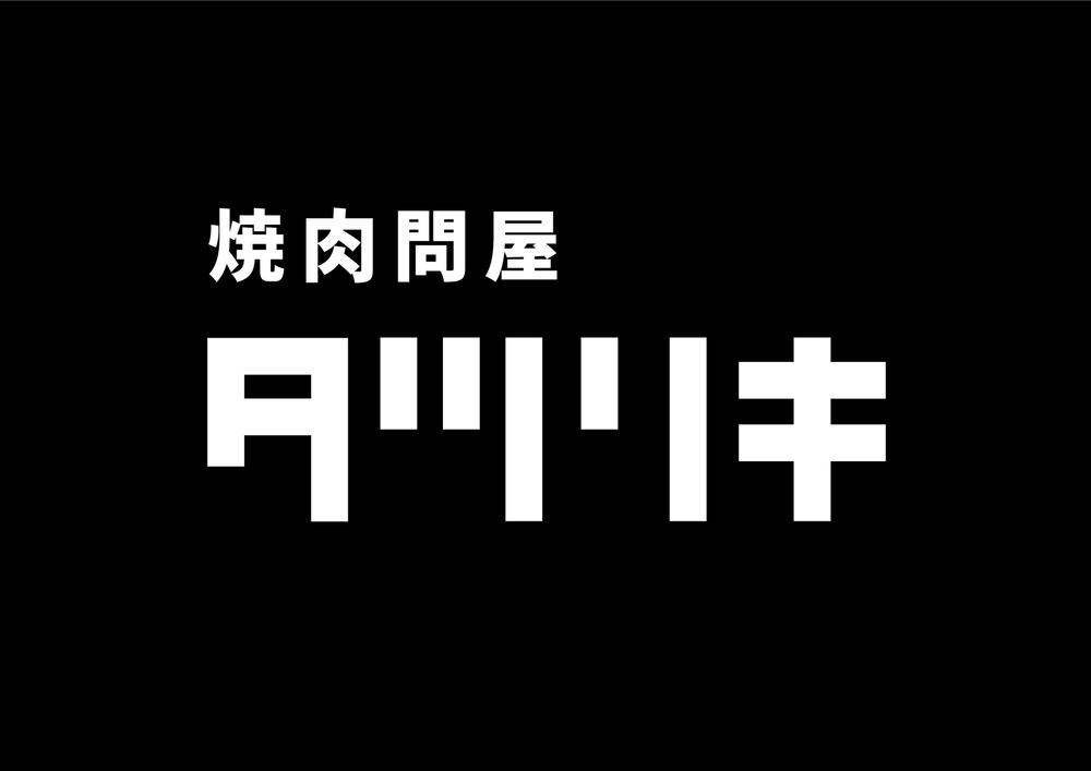 焼肉店のロゴ作成
