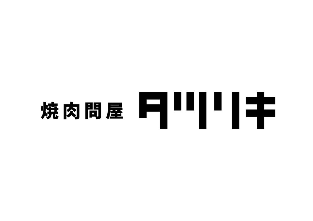 焼肉店のロゴ作成