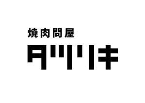 ふくろう (owl-kettle)さんの焼肉店のロゴ作成への提案