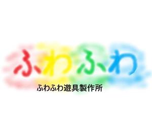 fujitosiさんのちびっ子の遊具製作会社、「ふわふわ遊具製作所」のロゴを大募集！への提案