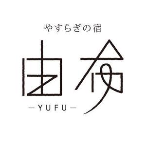 aaa_hhh (aaa_hhh)さんの宿泊施設「やすらぎの宿由布」のロゴ作成への提案