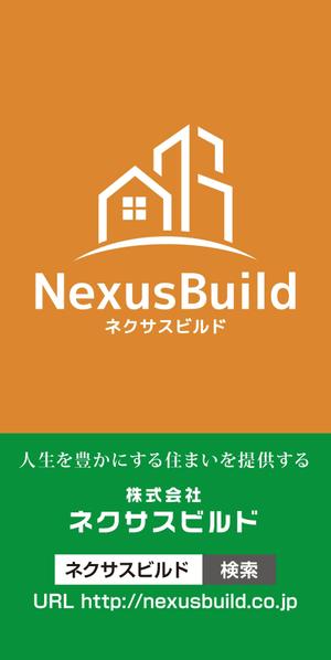 Cam_104 (Cam_104)さんの新築一戸建て住宅建設会社「株式会社ネクサスビルド」の工事現場にかけるイメージシートへの提案