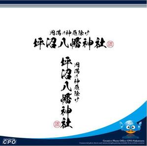 中津留　正倫 (cpo_mn)さんの「坪沼八幡神社」のロゴへの提案