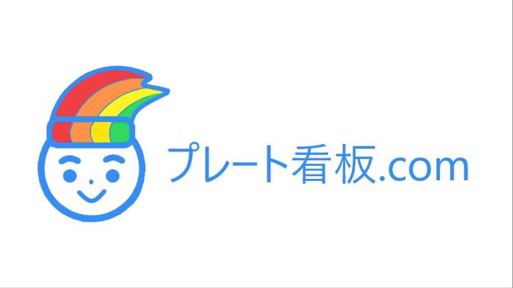 看板通販サイト「～看板.com」等の複数サイトで使用できるロゴ作成依頼