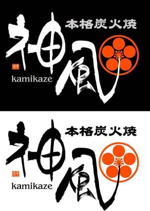 和宇慶文夫 (katu3455)さんの「本格炭火焼　神風　-KAMIKAZE-」のロゴ作成（商標登録なし）への提案