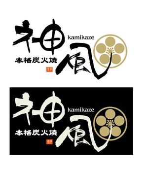 和宇慶文夫 (katu3455)さんの「本格炭火焼　神風　-KAMIKAZE-」のロゴ作成（商標登録なし）への提案