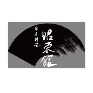 seez ()さんの懐石料理を提供している「日本料理　昭栄館」のロゴへの提案
