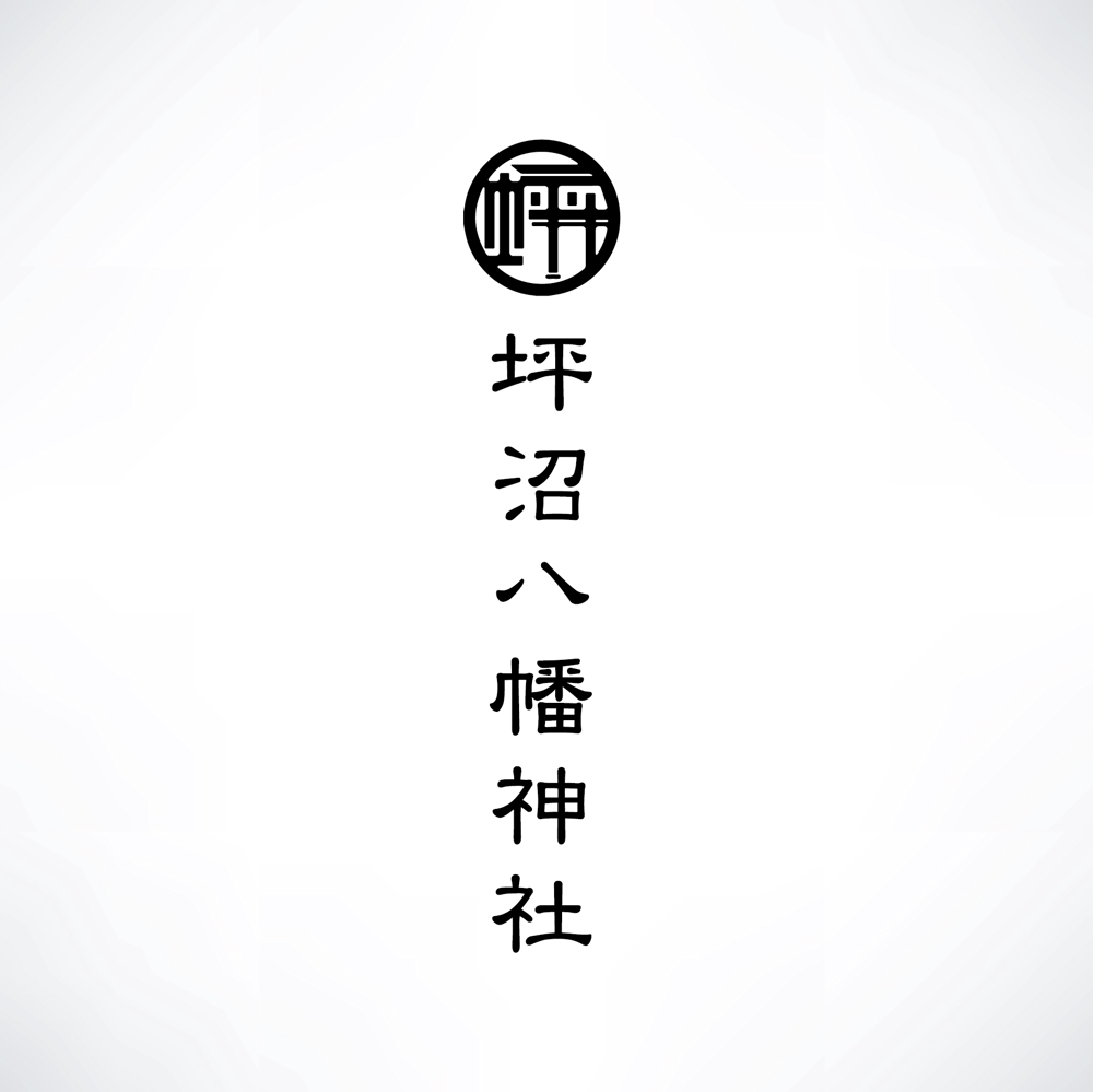 「坪沼八幡神社」のロゴ