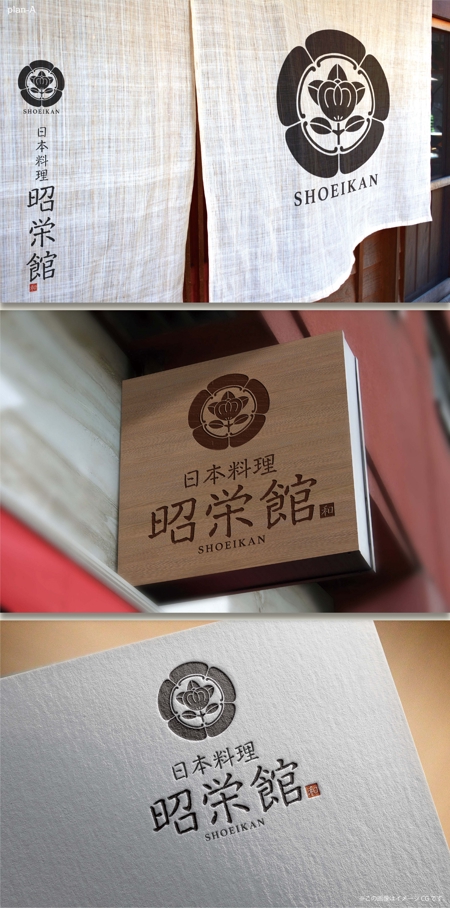 Hallelujah　P.T.L. (maekagami)さんの懐石料理を提供している「日本料理　昭栄館」のロゴへの提案