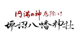 成田　敦 (narita_junkers)さんの「坪沼八幡神社」のロゴへの提案