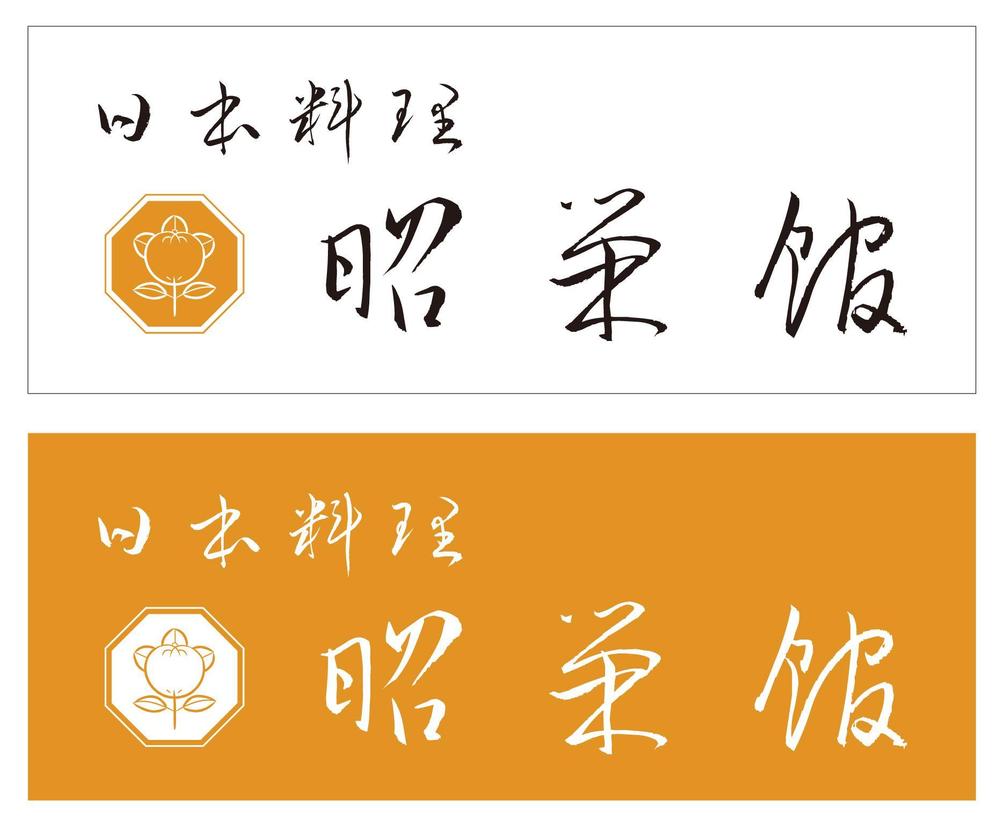 懐石料理を提供している「日本料理　昭栄館」のロゴ