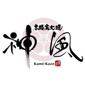 saiga 005 (saiga005)さんの「本格炭火焼　神風　-KAMIKAZE-」のロゴ作成（商標登録なし）への提案