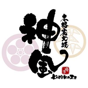 saiga 005 (saiga005)さんの「本格炭火焼　神風　-KAMIKAZE-」のロゴ作成（商標登録なし）への提案