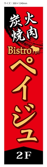 mu_takizawa (mu_takizawa)さんの焼き肉店の袖看板への提案