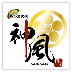 d:tOsh (Hapio)さんの「本格炭火焼　神風　-KAMIKAZE-」のロゴ作成（商標登録なし）への提案