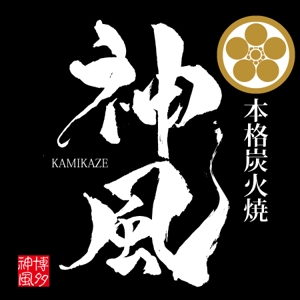 ninjin (ninjinmama)さんの「本格炭火焼　神風　-KAMIKAZE-」のロゴ作成（商標登録なし）への提案