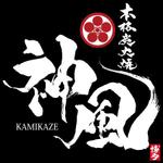 ninjin (ninjinmama)さんの「本格炭火焼　神風　-KAMIKAZE-」のロゴ作成（商標登録なし）への提案
