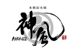 yasu_ikouさんの「本格炭火焼　神風　-KAMIKAZE-」のロゴ作成（商標登録なし）への提案