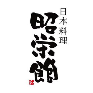 ttsoul (ttsoul)さんの懐石料理を提供している「日本料理　昭栄館」のロゴへの提案