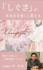 myn_4514 (myn_4514)さんの電子書籍タイトル　　「しぐさ」であなたが美しく見えるへの提案