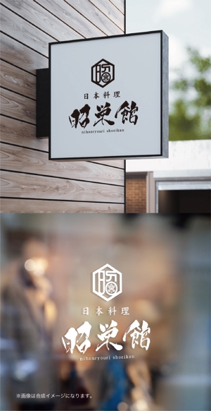 yoshidada (yoshidada)さんの懐石料理を提供している「日本料理　昭栄館」のロゴへの提案