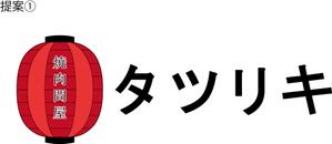 河本 裕佳 ()さんの焼肉店のロゴ作成への提案