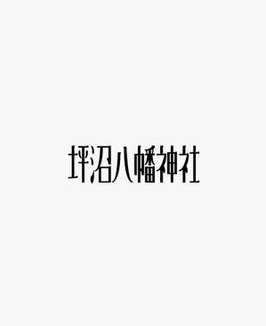 masato_illustrator (masato)さんの「坪沼八幡神社」のロゴへの提案