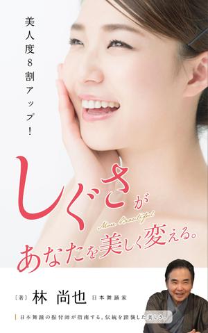 THE WONDER DESIGN (zawazawa-design)さんの電子書籍タイトル　　「しぐさ」であなたが美しく見えるへの提案
