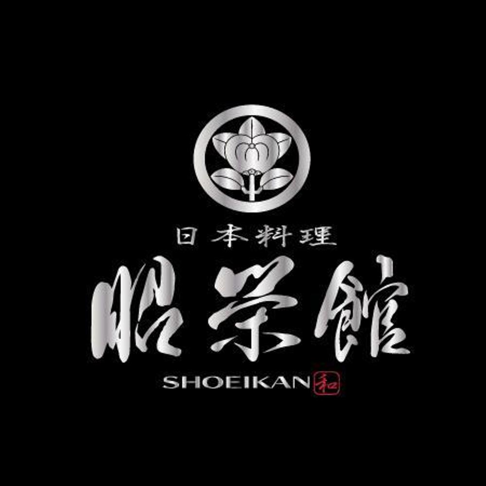 懐石料理を提供している「日本料理　昭栄館」のロゴ