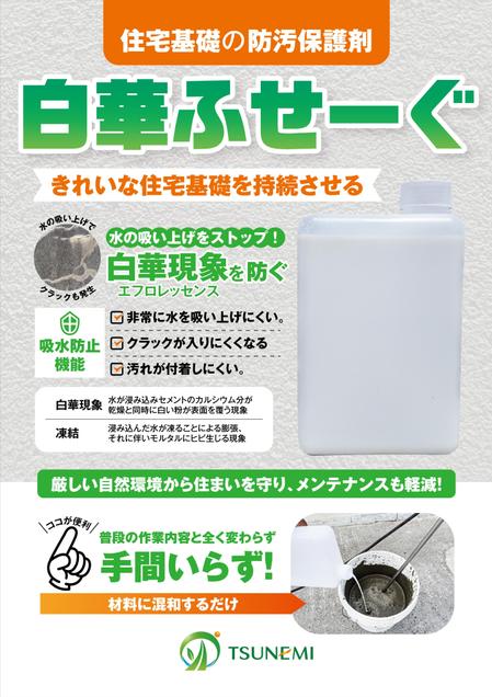 ichi (ichi-27)さんの建材混和材、『白華ふせーぐ（仮）』のカタログチラシへの提案