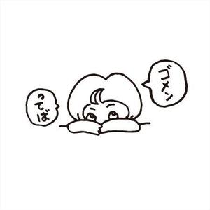 さきもとともこ (saki_2020)さんの「ごめんなさい」のイラストへの提案