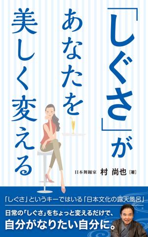 growth (G_miura)さんの電子書籍タイトル　　「しぐさ」であなたが美しく見えるへの提案