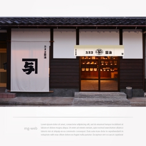 mg_web (mg_web)さんのカネヨ醤油　直売店の暖簾デザインへの提案