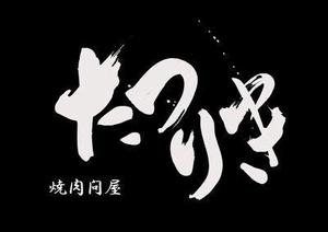 izumiey (izumiey)さんの焼肉店のロゴ作成への提案