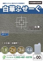 AMALGAM design (AMALGAM)さんの建材混和材、『白華ふせーぐ（仮）』のカタログチラシへの提案