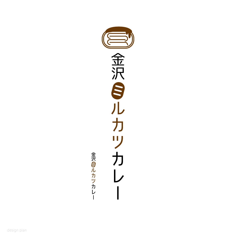 「金沢ミルカツカレー」のロゴを作成して下さい！