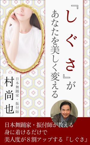 貴志幸紀 (yKishi)さんの電子書籍タイトル　　「しぐさ」であなたが美しく見えるへの提案