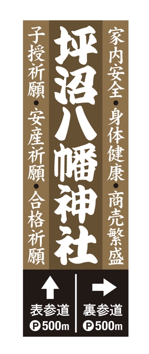 SSH Design (s-s-h)さんの「坪沼八幡神社」のロゴへの提案